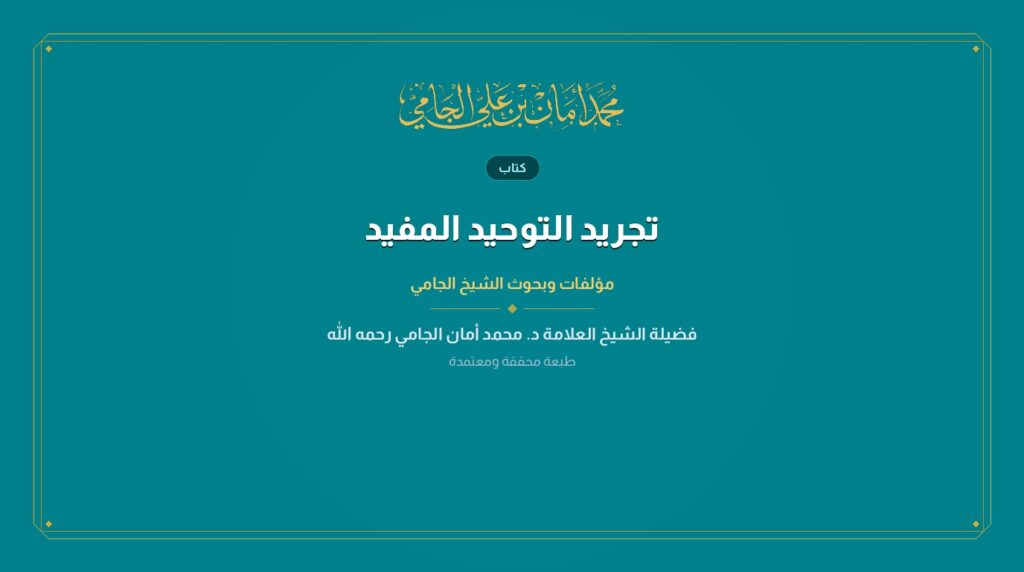 تجريد التوحيد المفيد