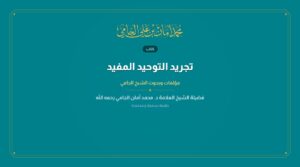 تجريد التوحيد المفيد