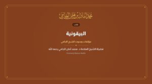البيقونية