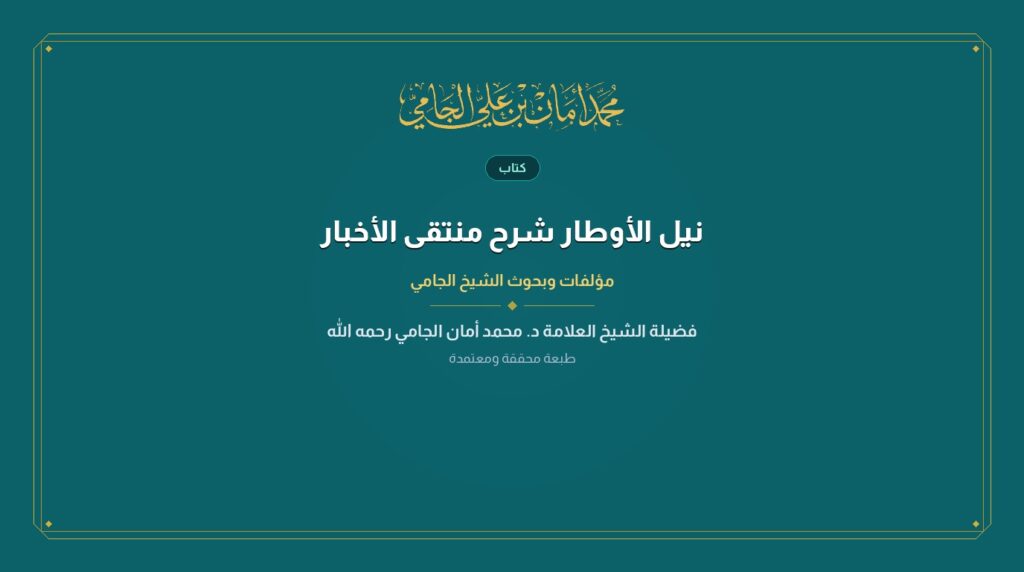 نيل الأوطار شرح منتقى الأخبار