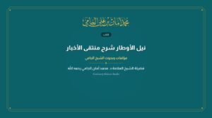 نيل الأوطار شرح منتقى الأخبار