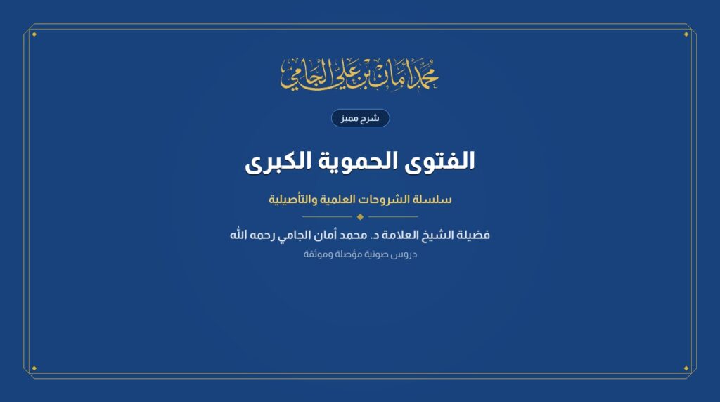 الفتوى الحموية الكبرى