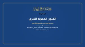 الفتوى الحموية الكبرى