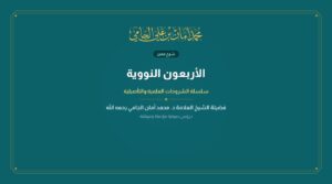 الأربعون النووية