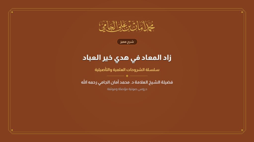 زاد المعاد في هدي خير العباد