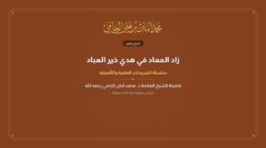 زاد المعاد في هدي خير العباد