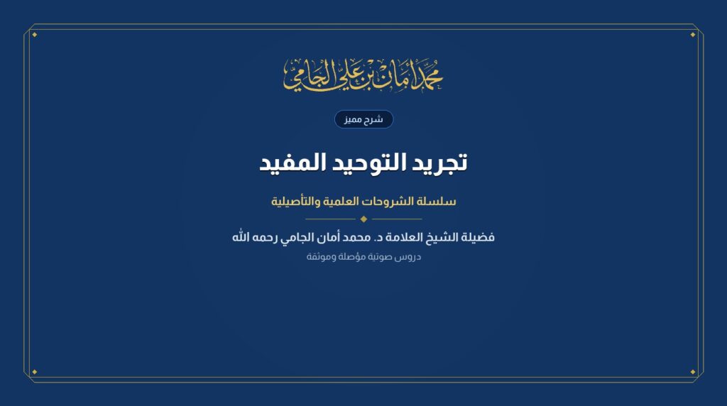 تجريد التوحيد المفيد