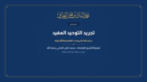 تجريد التوحيد المفيد