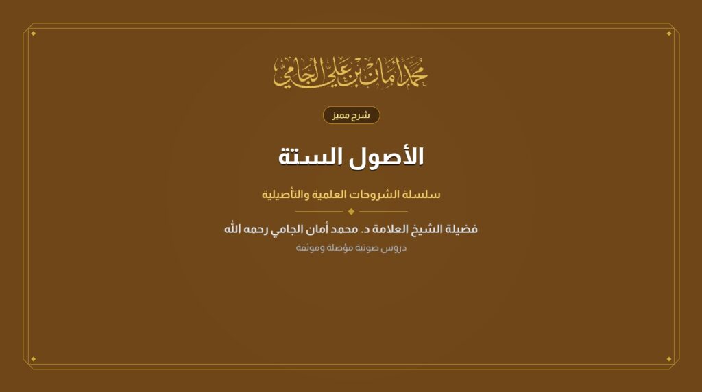 الأصول الستة