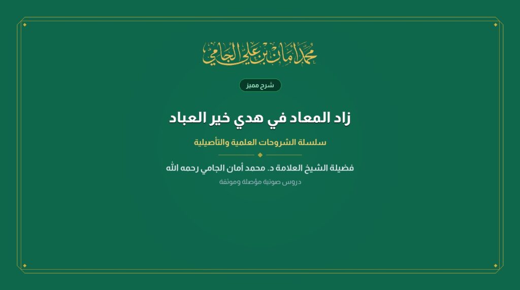 زاد المعاد في هدي خير العباد