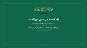 زاد المعاد في هدي خير العباد