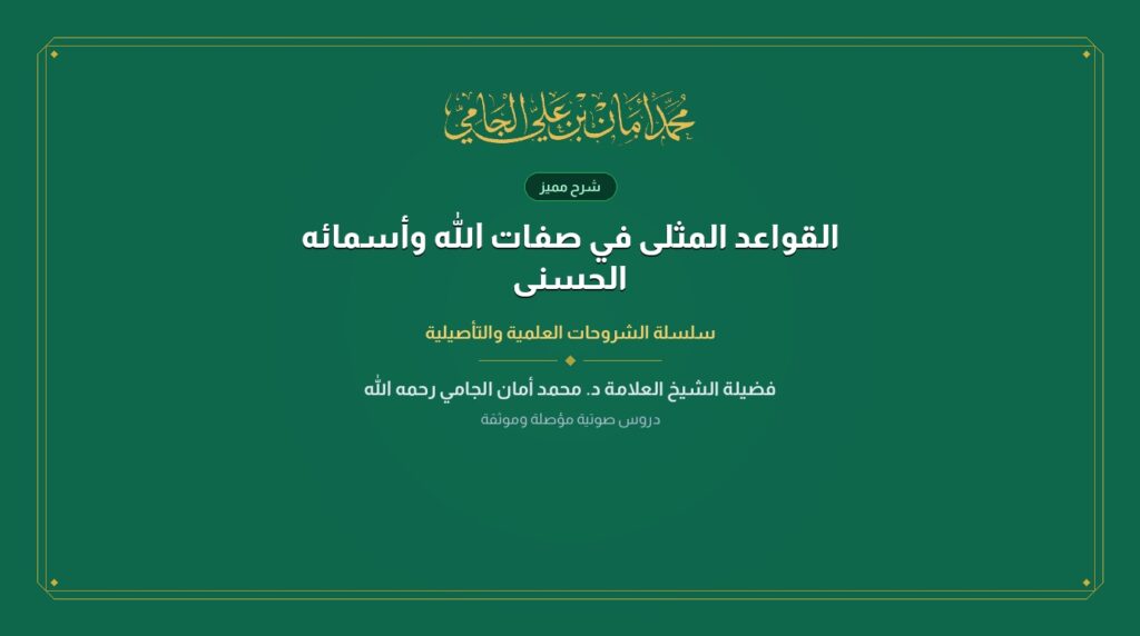 القواعد المثلى في صفات الله وأسمائه الحسنى