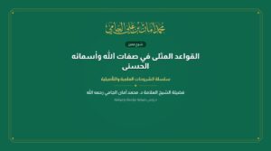 القواعد المثلى في صفات الله وأسمائه الحسنى