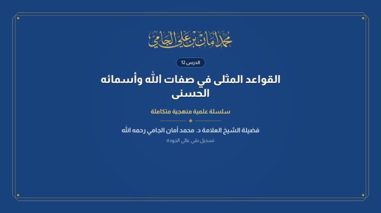 الدرس رقم 12 من القواعد المثلى في صفات الله وأسمائه الحسنى