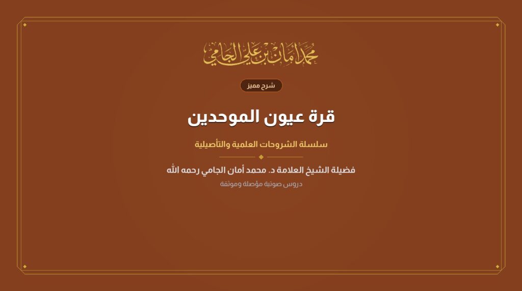 قرة عيون الموحدين