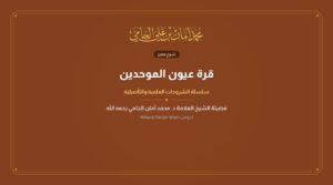قرة عيون الموحدين