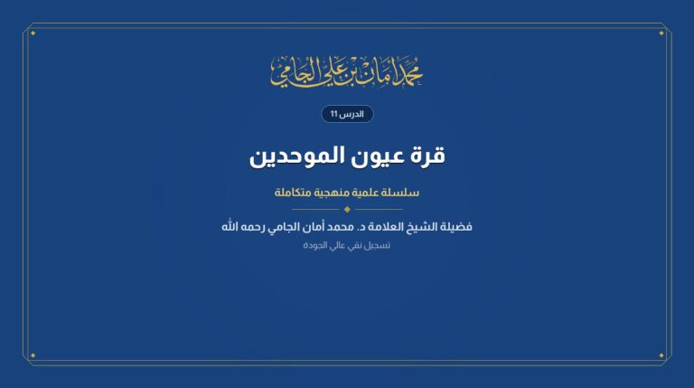 الدرس رقم 11 من قرة عيون الموحدين