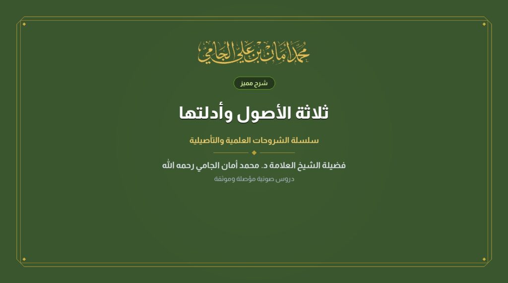 ثلاثة الأصول وأدلتها