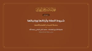 شروط الصلاة وأركانها وواجباتها