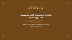 الواجبات المتحتمات المعرفة على كل مسلم ومسلمة