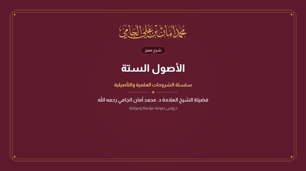 الأصول الستة