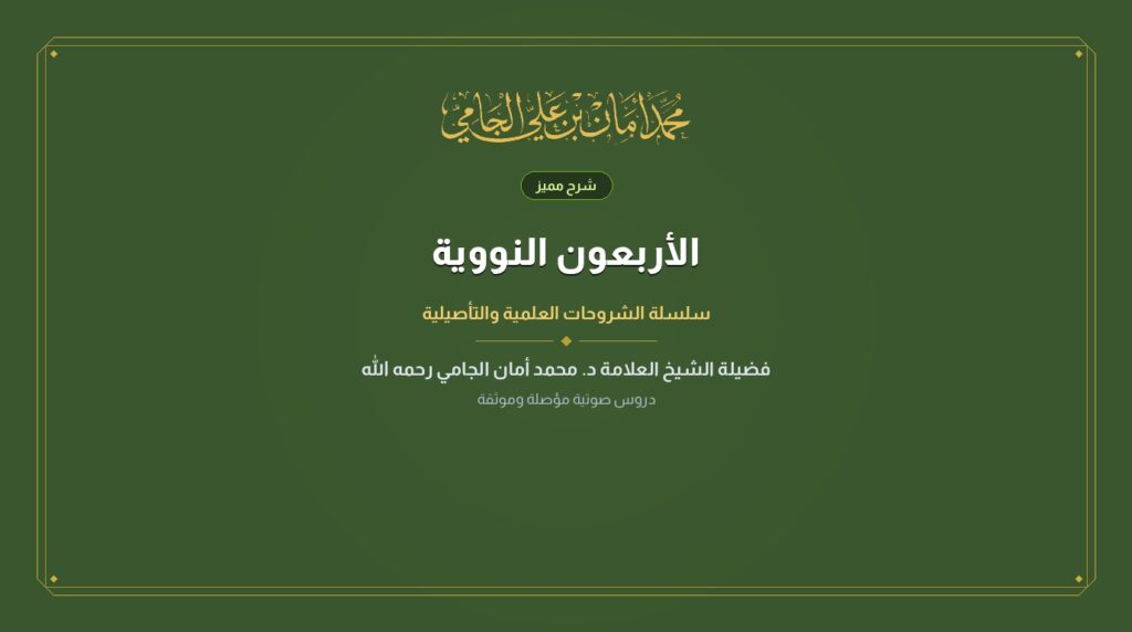 الأربعون النووية