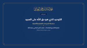 كتاب التوحيد الذي هو حق الله على العبيد