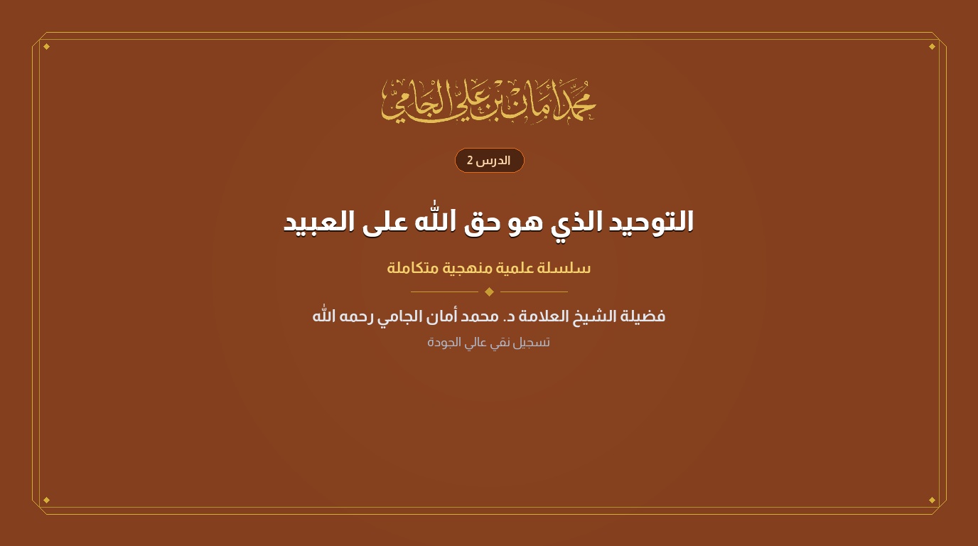 الدرس رقم 2 من كتاب التوحيد الذي هو حق الله على العبيد