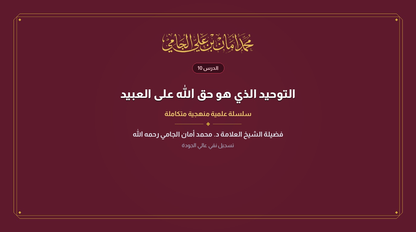 الدرس رقم 10 من كتاب التوحيد الذي هو حق الله على العبيد