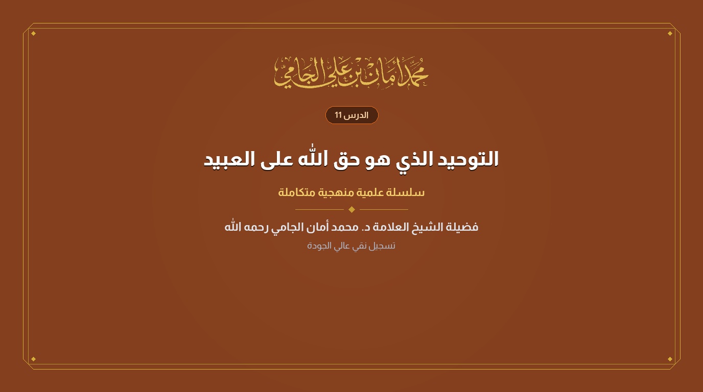 الدرس رقم 11 من كتاب التوحيد الذي هو حق الله على العبيد
