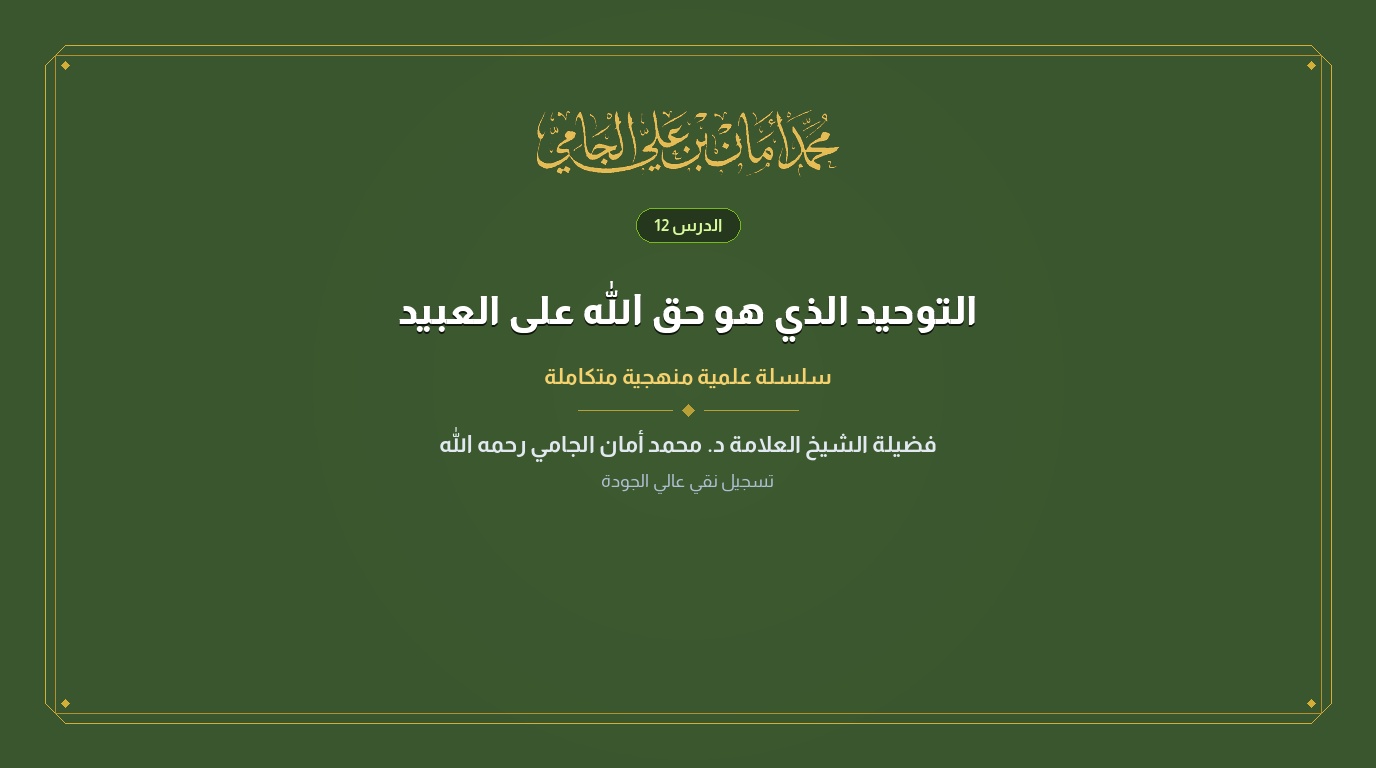 الدرس رقم 12 من كتاب التوحيد الذي هو حق الله على العبيد