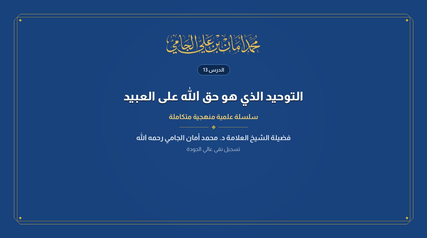 الدرس رقم 13 من كتاب التوحيد الذي هو حق الله على العبيد