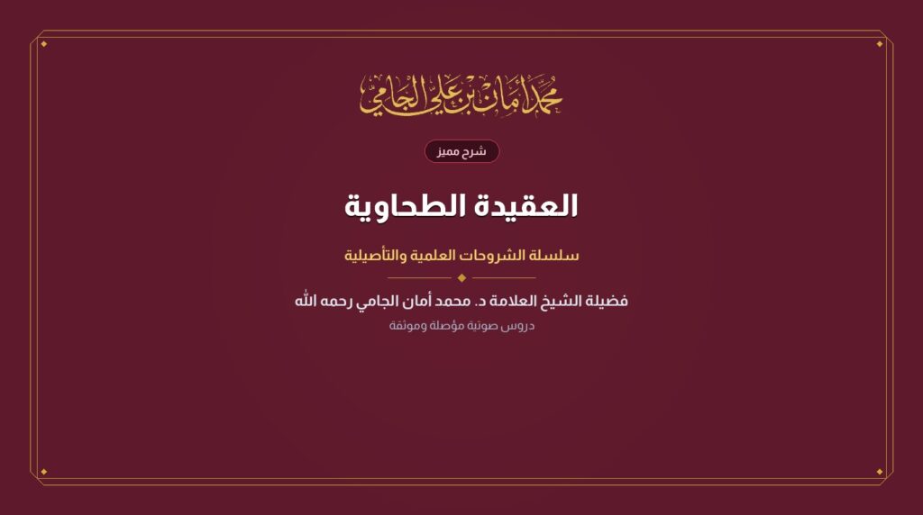 العقيدة الطحاوية