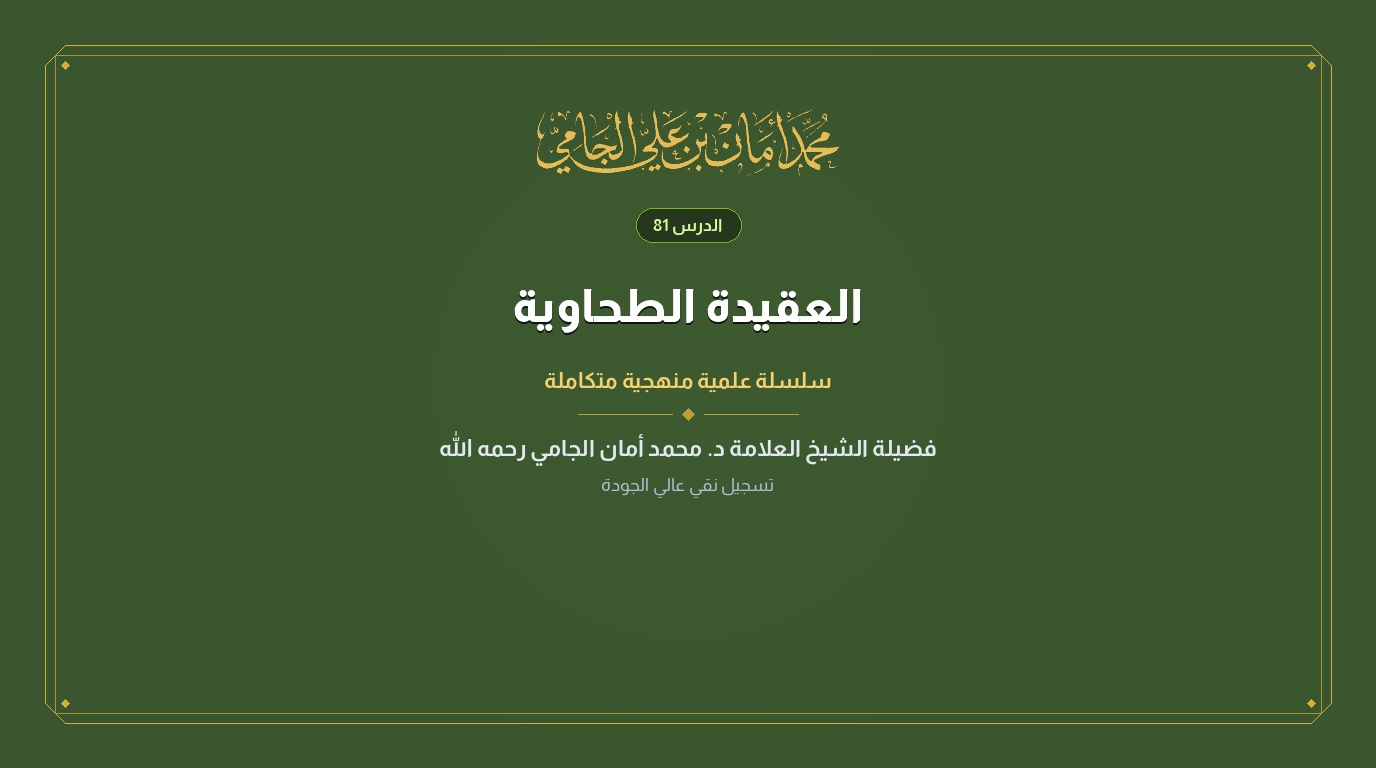 الدرس رقم 81 من العقيدة الطحاوية
