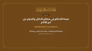 عمدة الأحكام في معالم الحلال والحرام عن خير الأنام