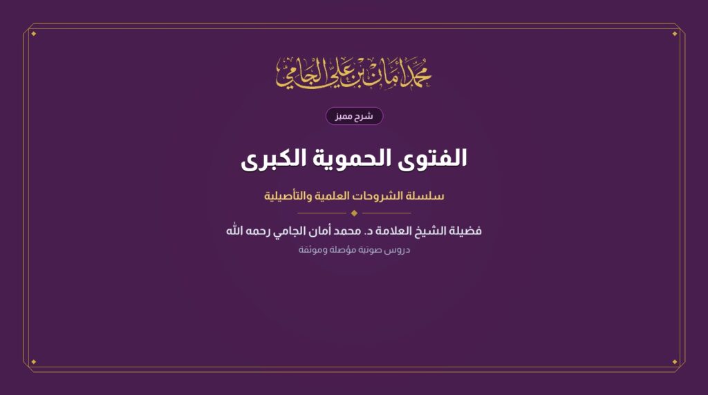 الفتوى الحموية الكبرى