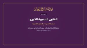 الفتوى الحموية الكبرى