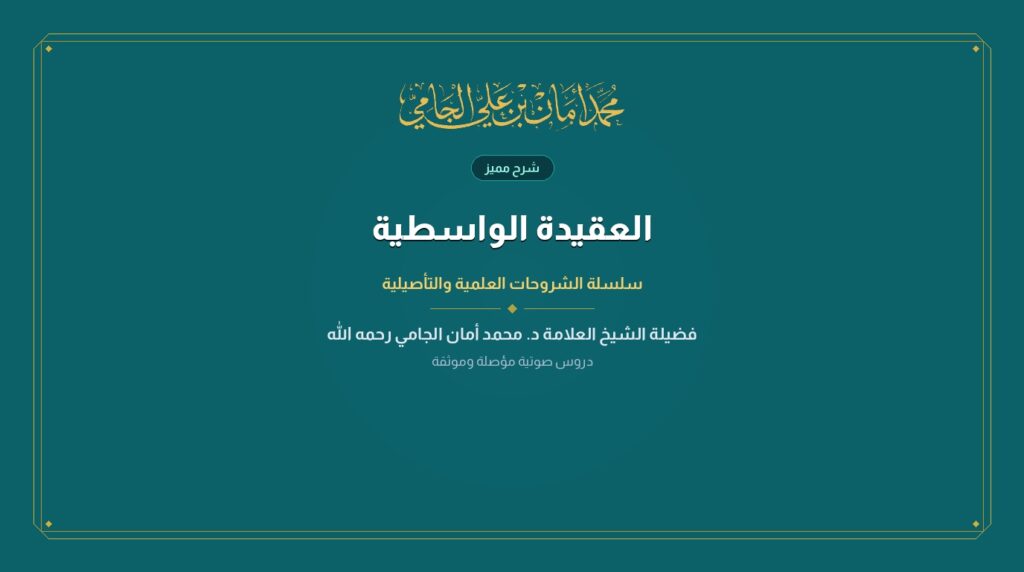 العقيدة الواسطية