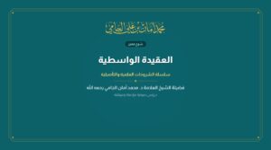 العقيدة الواسطية