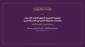 العقيدة التدمرية (تحقيق الإثبات للأسماء والصفات وحقيقة الجمع بين القدر والشرع)