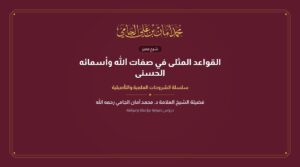 القواعد المثلى في صفات الله وأسمائه الحسنى