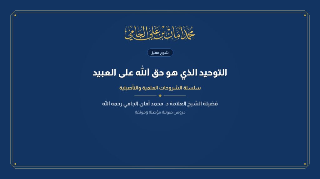 كتاب التوحيد الذي هو حق الله على العبيد