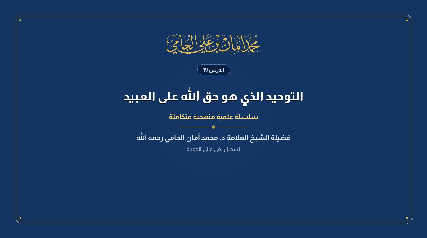 الدرس رقم 19 من كتاب التوحيد الذي هو حق الله على العبيد