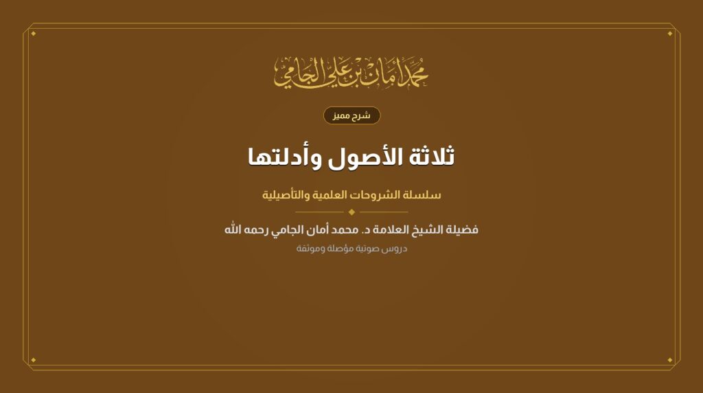 ثلاثة الأصول وأدلتها