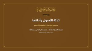 ثلاثة الأصول وأدلتها