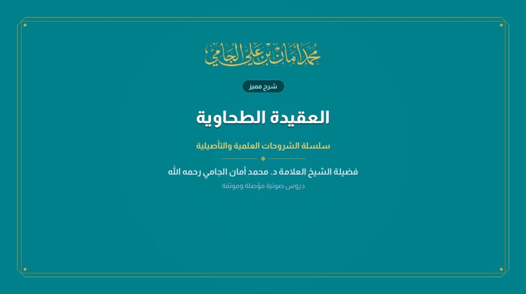 العقيدة الطحاوية