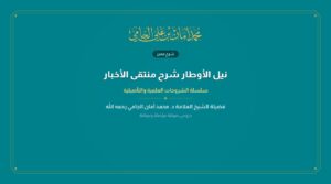 نيل الأوطار شرح منتقى الأخبار