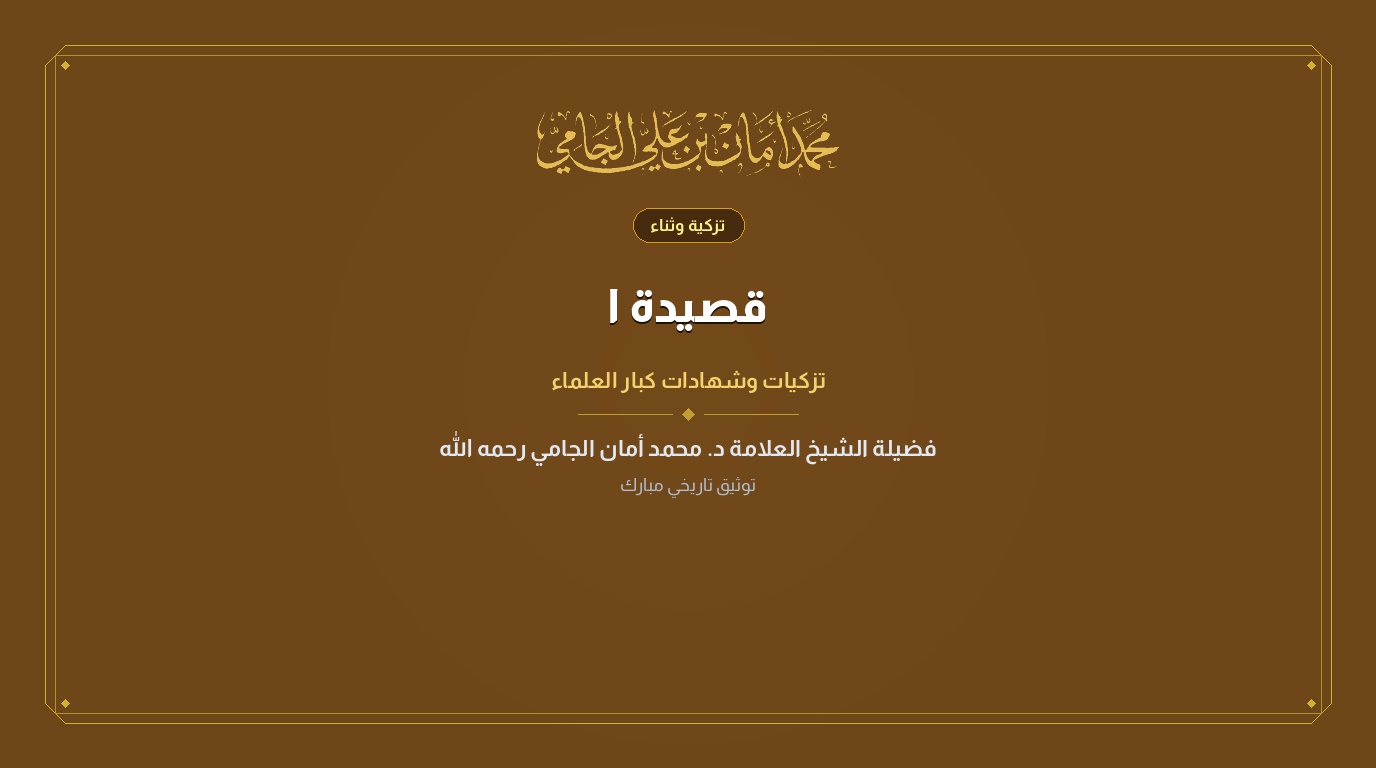 قصيدة الشيخ محمد هادي دفاعا عن الشيخ الجامي