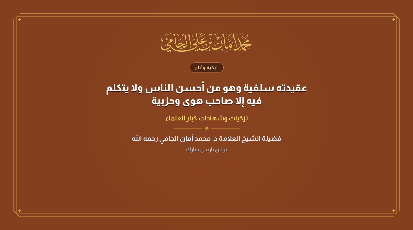 عقيدته سلفية وهو من أحسن الناس ولا يتكلم فيه إلا صاحب هوى وحزبية
