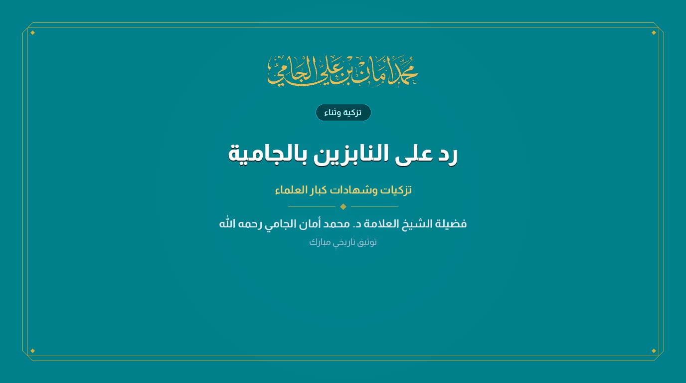 رد على النابزين بالجامية